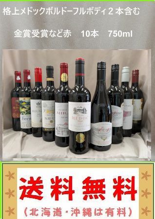 飲料・酒 格上メドックボルドーフルボディ2本含 金賞受賞など 赤 10