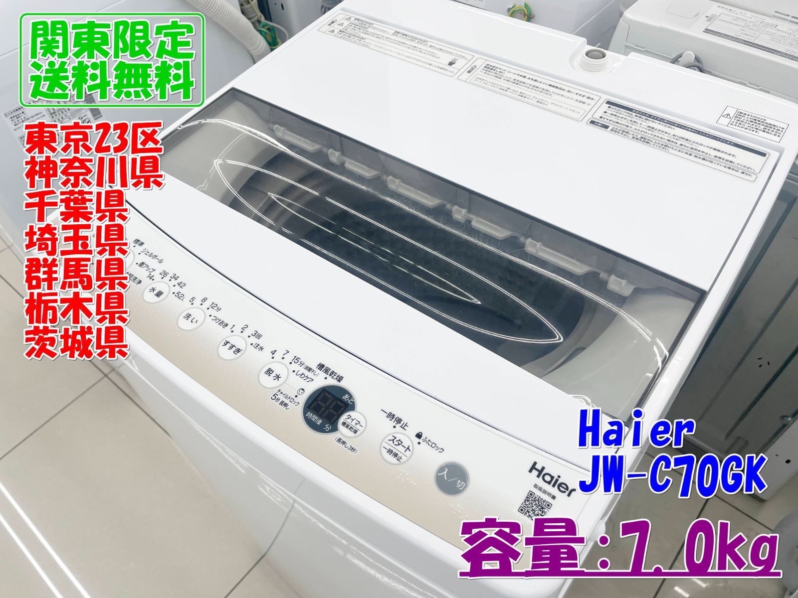 ★関東地域限定販売★Haier 洗濯機 2022年製 JW-C70GK 7.0kg H260