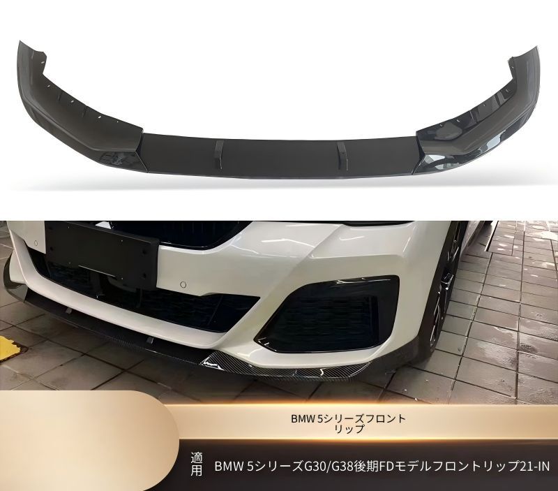 BMW 5シリーズ 5 Series G30 G38 2021年以降 Mスポーツ フロント下部 リップスポイラー 艶ありブラック カーボン調 ABS 両面テープ ねじ固定 外装アクセント