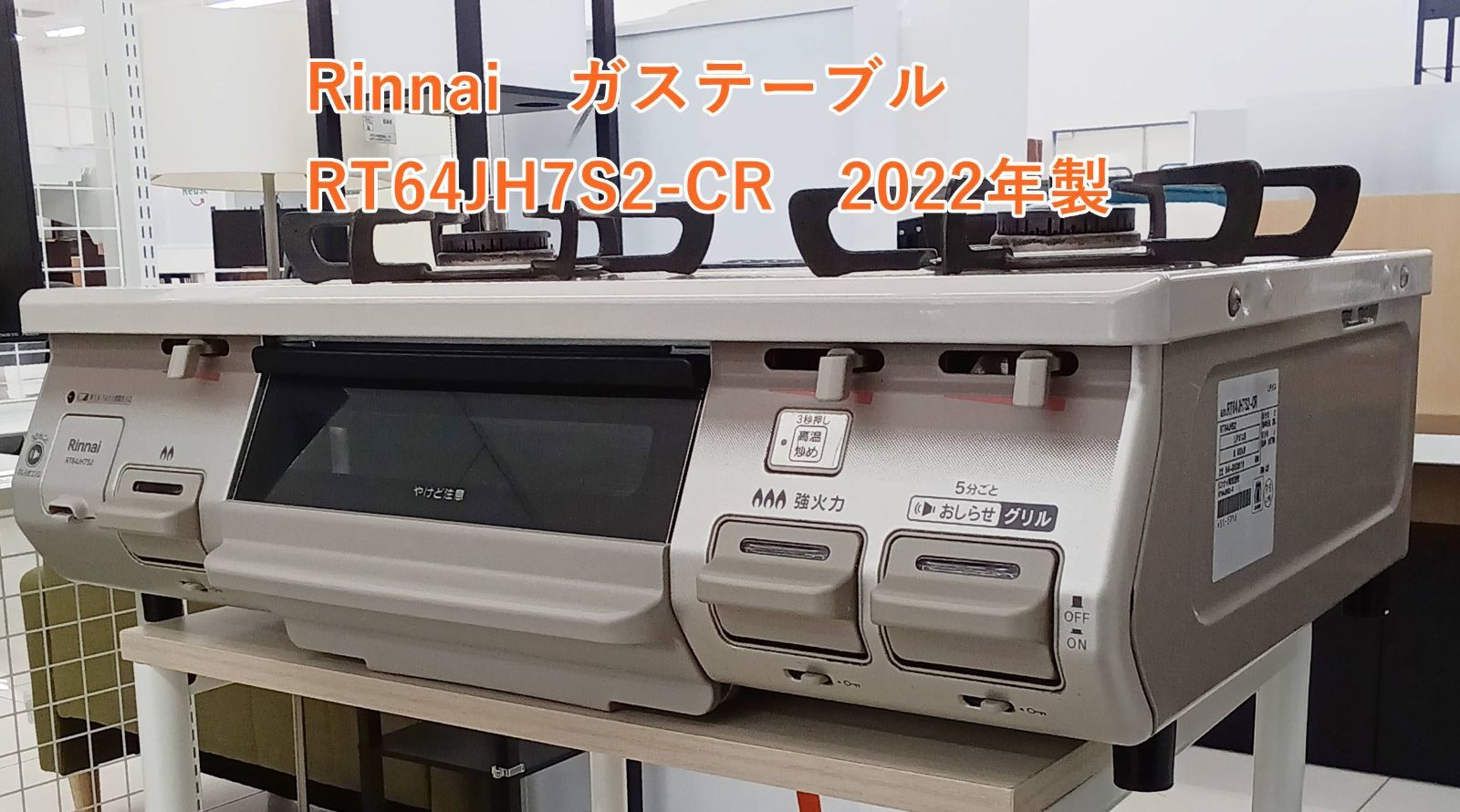 ★2022年製 Rinnai ガステーブル RT64JH7S2-CR LPガス用 H242