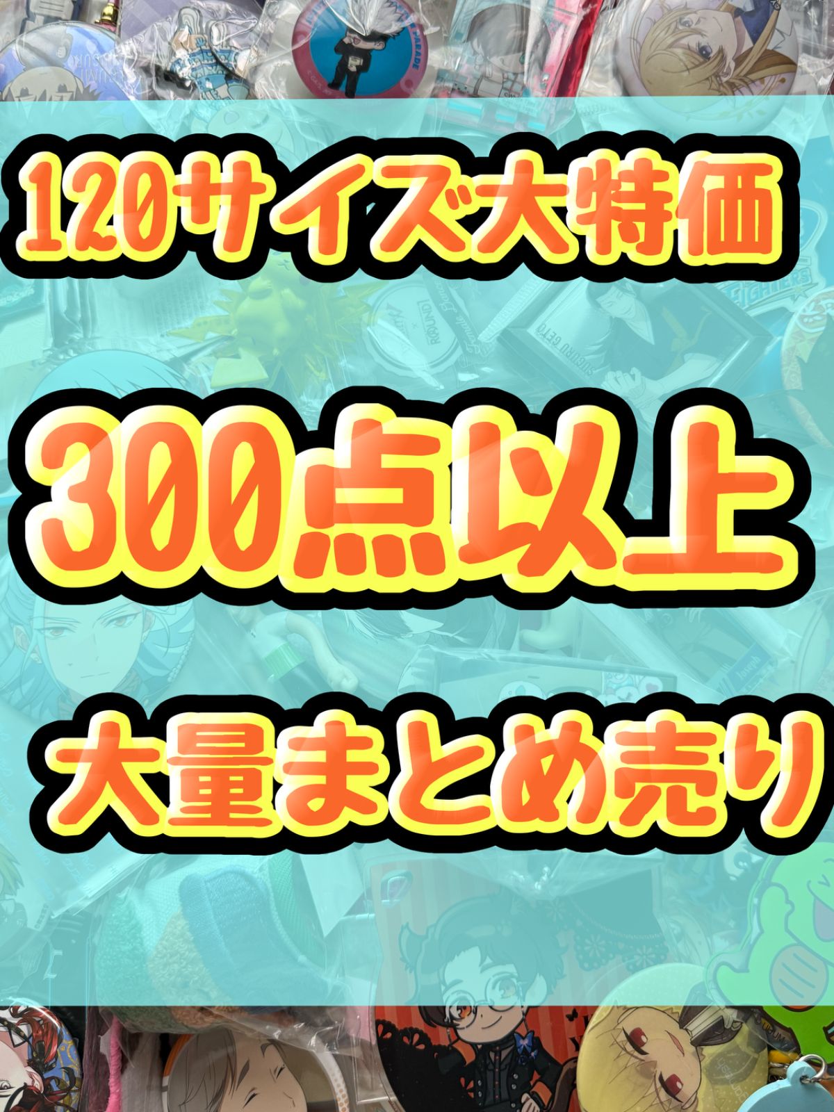 大特価！　アニメグッズ等　缶バッジ　キーホルダー　クリアファイル　ぬいぐるみ　一番くじ　ガチャ等　300点以上大量まとめ売り