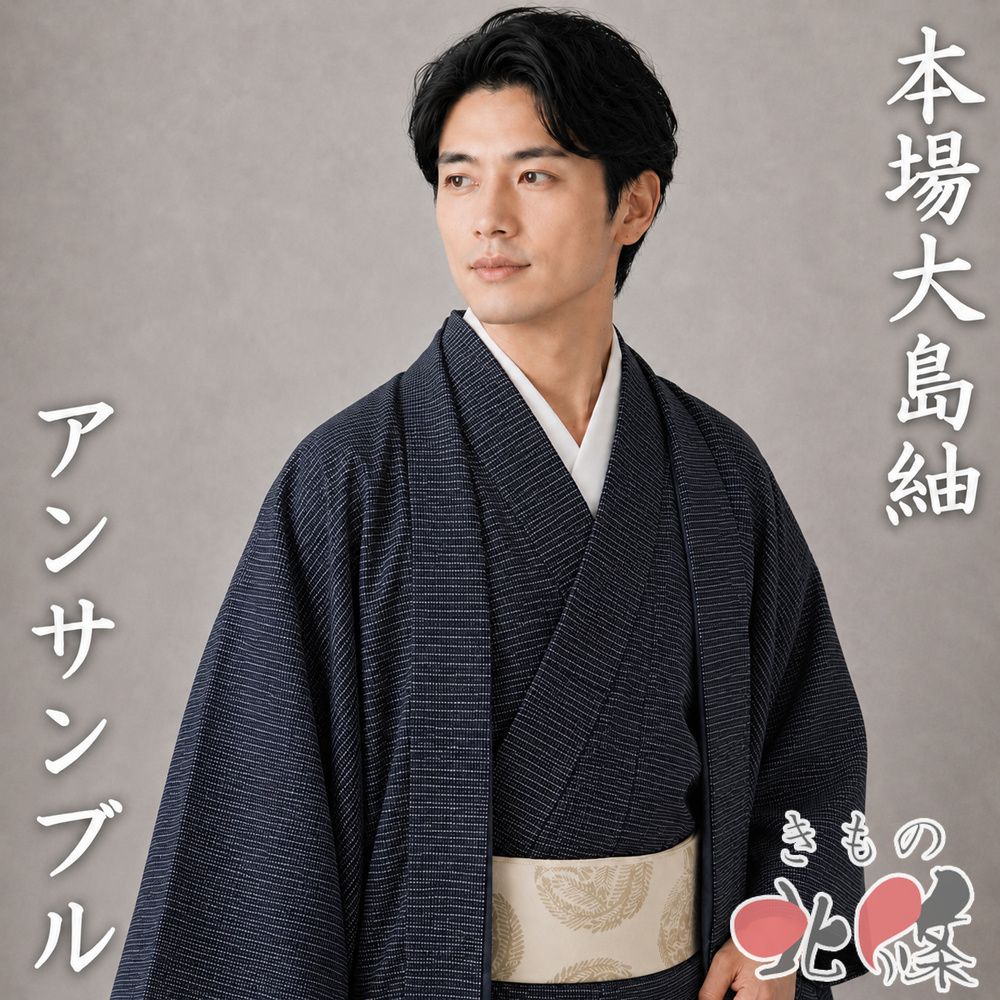 男物 本場 大島紬 アンサンブル 着物 羽織 ラベル付き 未使用 正絹 袷 亀甲模様 濃紺色 身丈143cm 裄71.5cm きもの北條 A1383-1