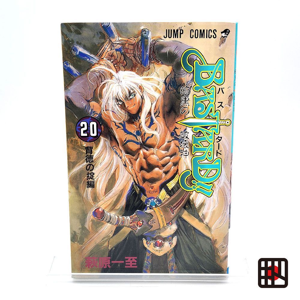初版 バスタード BASTARD!! 暗黒の破壊神 20巻 萩原一至 - メルカリ