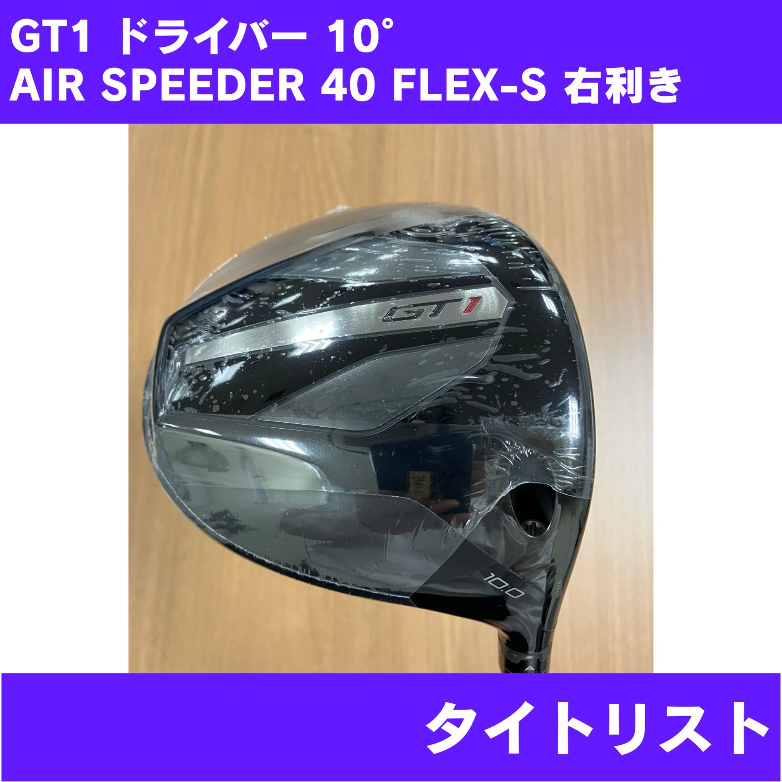 新品未使用】GT1 ドライバー 10° AIR SPEEDER 40 FLEX-S 右利き