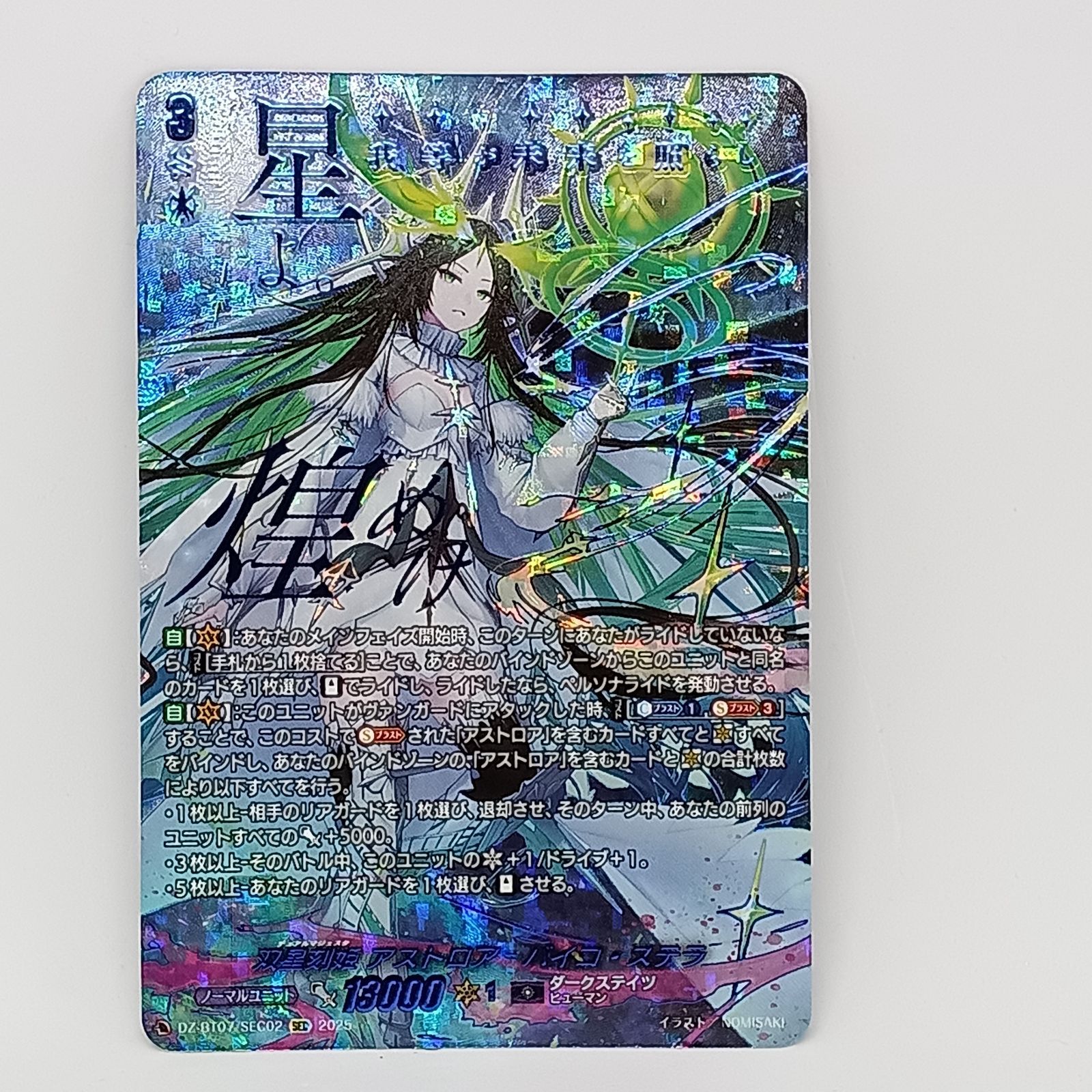 双星刻姫アストロ=バイコステラ(SEC)