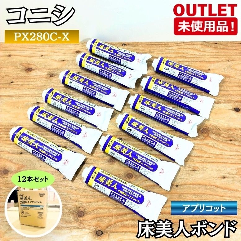 コニシ KONISHI PX280C-X 床美人 ボンド アプリパック 600ml 12本入り 床用 未使用品 東京足立在庫 ※2026年4月製造