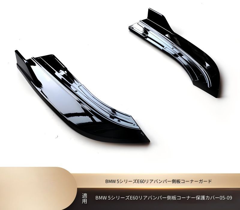 BMW 5シリーズ E60 2005-2009年 リアバンパーサイド コーナーパネル 大型形状 艶ありブラック ABS製 ねじ固定 リアまわり外装アクセント ドレスアップ