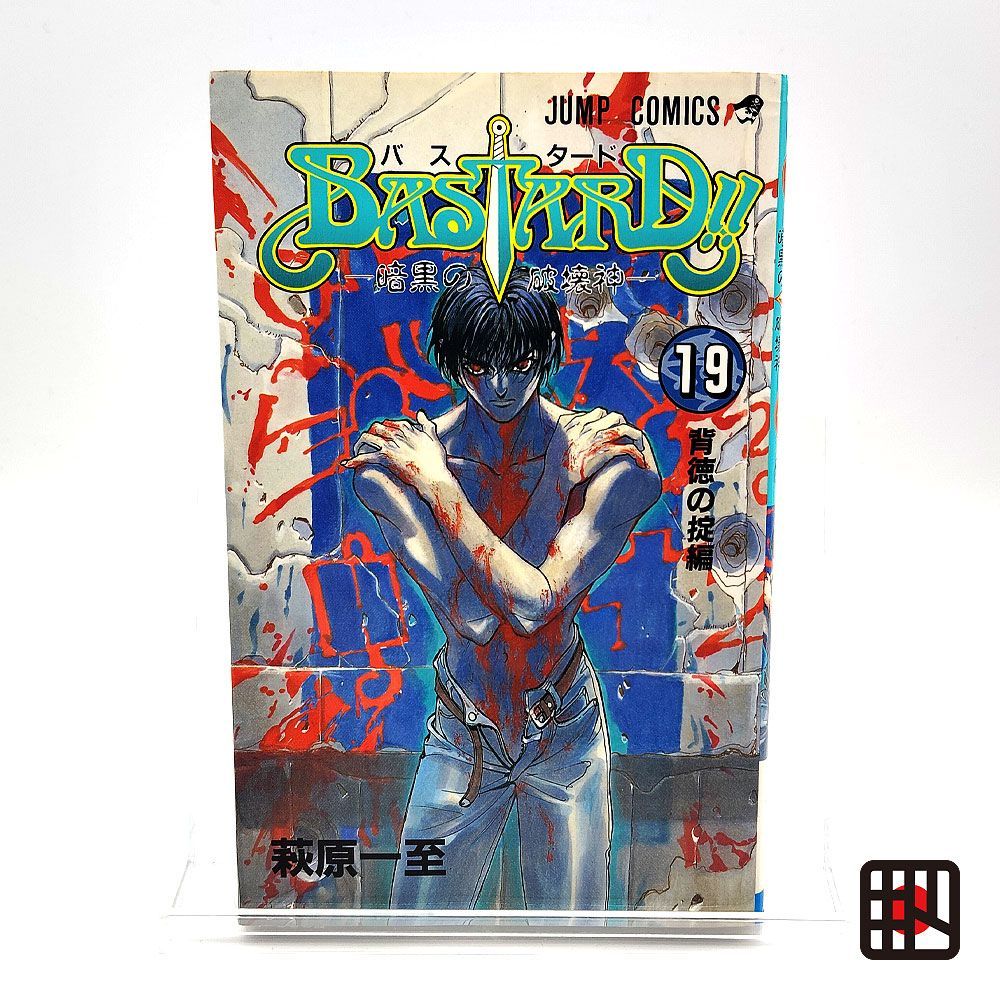 初版 バスタード BASTARD!! 暗黒の破壊神 19巻 萩原一至 - メルカリ