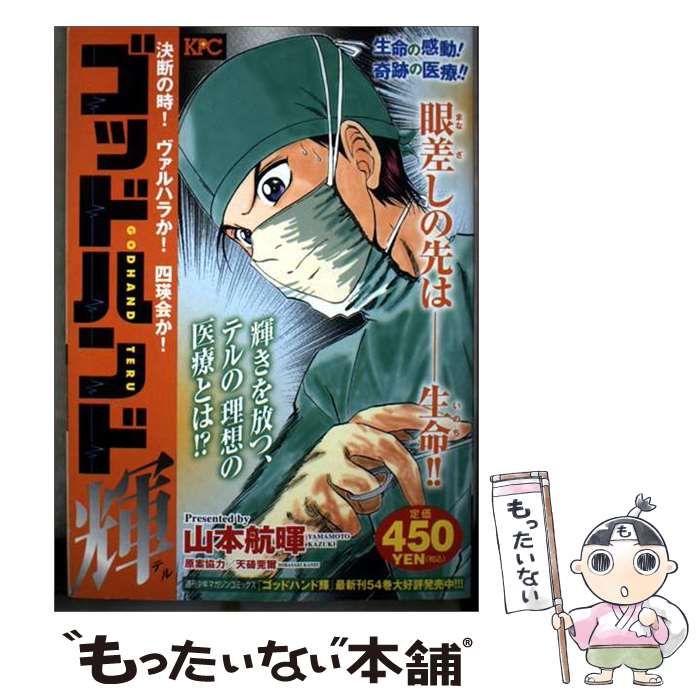 【中古】 ゴッドハンド輝 決断の時! ヴァルハラか! 四瑛会 / 山本 航暉 / 講談社