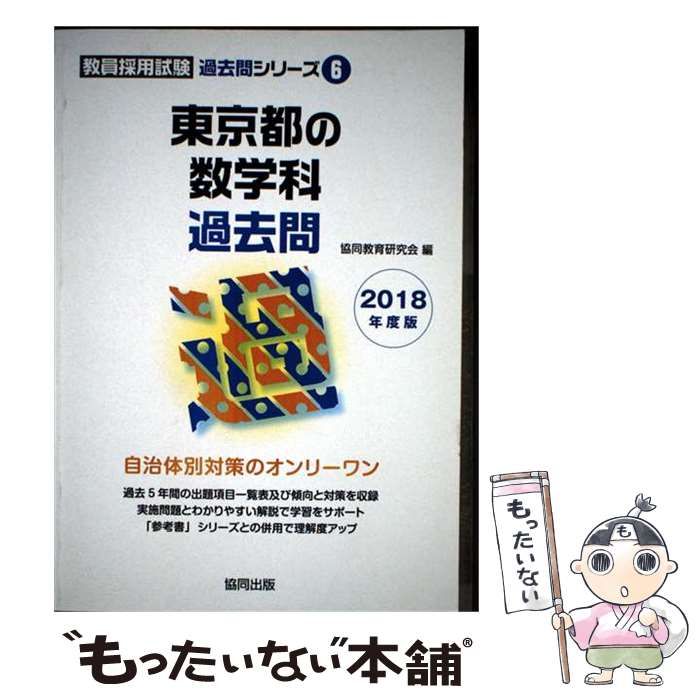【中古】 東京都の数学科過去問 2018年度版 （教員採用試験過去問シリーズ） / 協同教育研究会 / 協同出版 21,651円