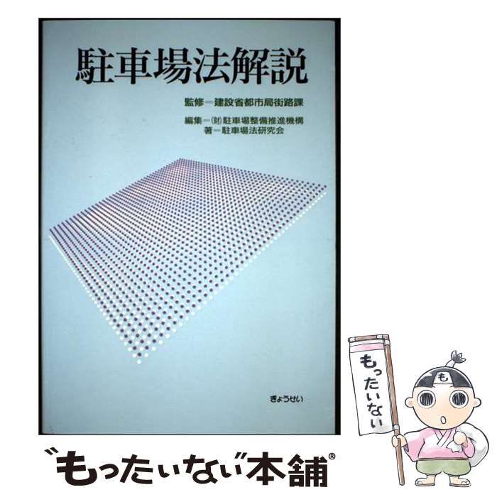 【中古】 駐車場法解説 / 建設省都市局、駐車場整備推進機構 / ぎょうせい