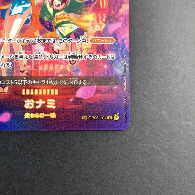 中古】ワンピースカード SP おナミ (パラレル) OP06-101 トレカ (FUZ