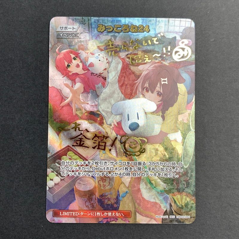 【中古美品】ホロライブ・オフィシャル・カードゲーム 箔押し SEC みっころね24 HBP02/084SEC シークレット トレカ (FUZ)【073-260624-KY-18-KIT】