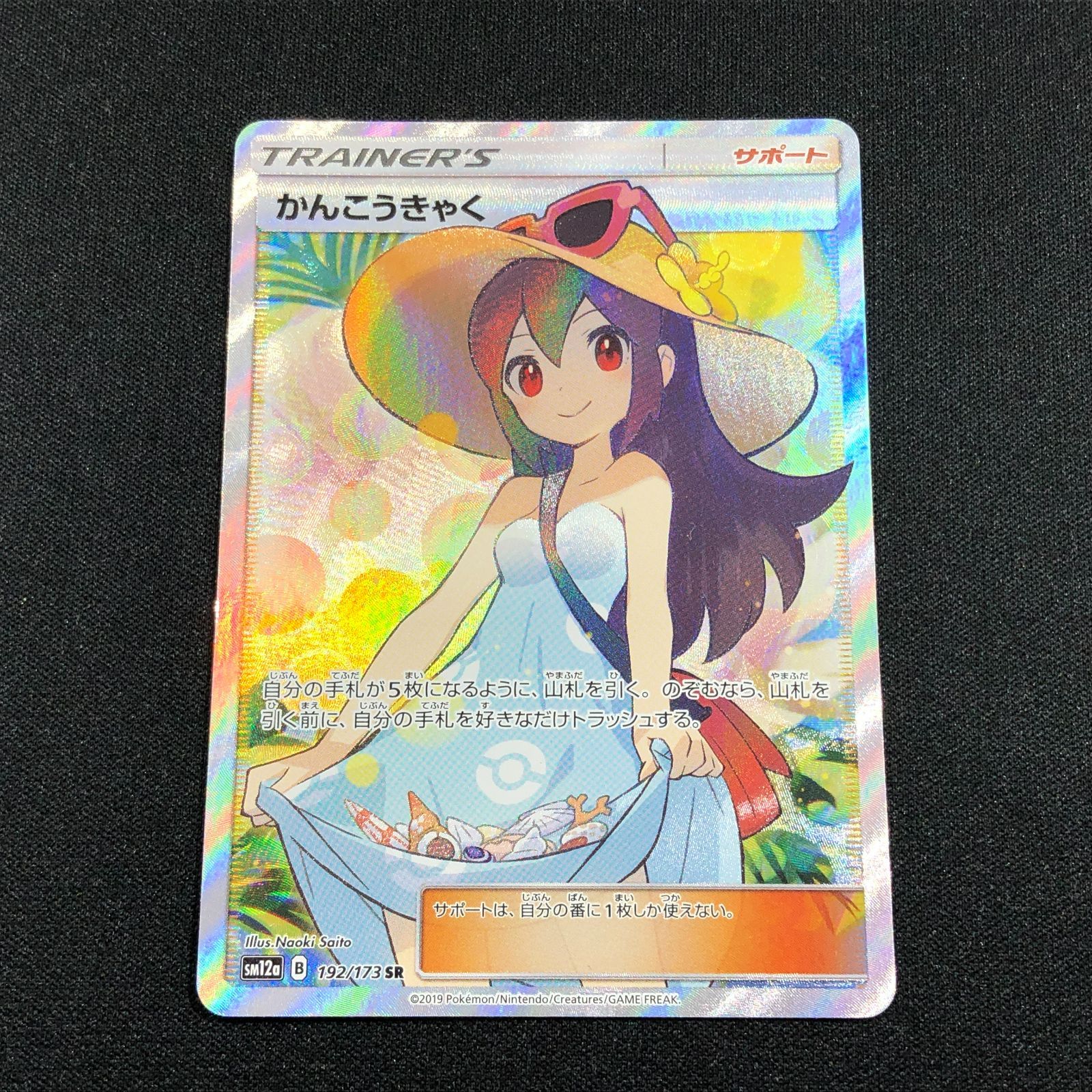 [七重浜店56-4-080621] かんこうきゃく SR タッグオールスターズ SM12a ポケカ