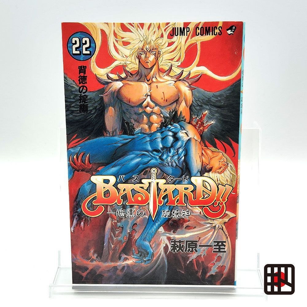 BASTARD!! 1巻、初版22巻 初版 バスタード BASTARD!! 暗黒の破壊神 22巻 萩原一至 - メルカリ