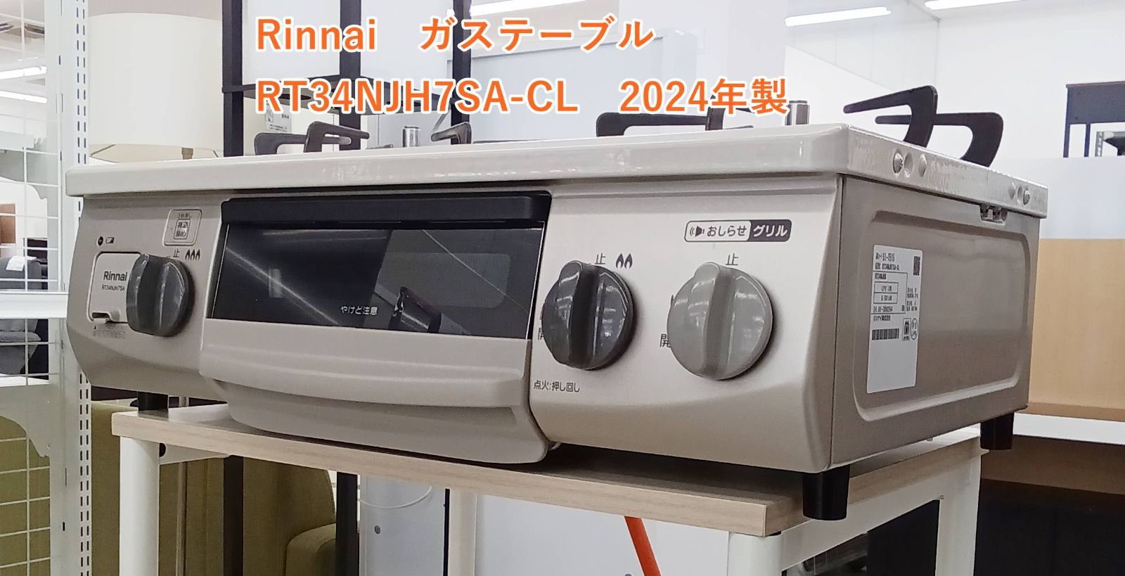 ★2024年製 Rinnai ガステーブル RT34NJH7SA-CL LPガス用 H244