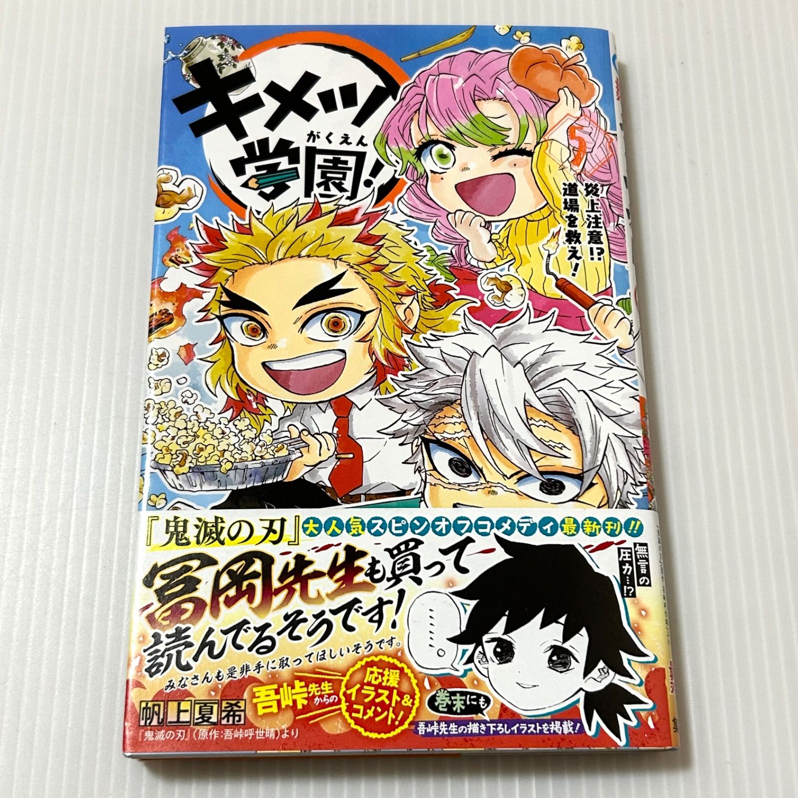帯付き初版本 キメツ学園! 5 (ジャンプコミックス)帆上夏希 ジャンパラ