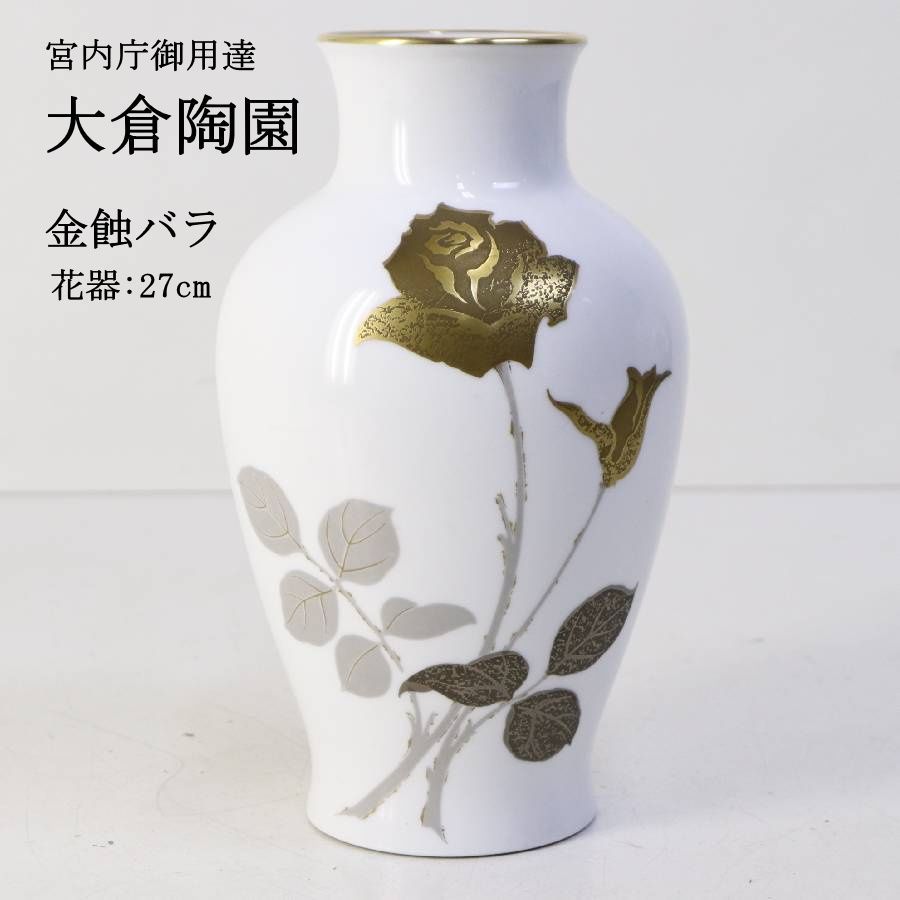 OKURA 大倉陶園 金蝕バラ 花瓶 高さ27cm 大型 宮内庁御用達 花器 フラワーベース バラを大胆に配したモダンなデザイン 1952年の誕生 大倉陶園のロングセラー 「金蝕」技法により金の光沢の差で表現した気品ある華やかさ 450v25