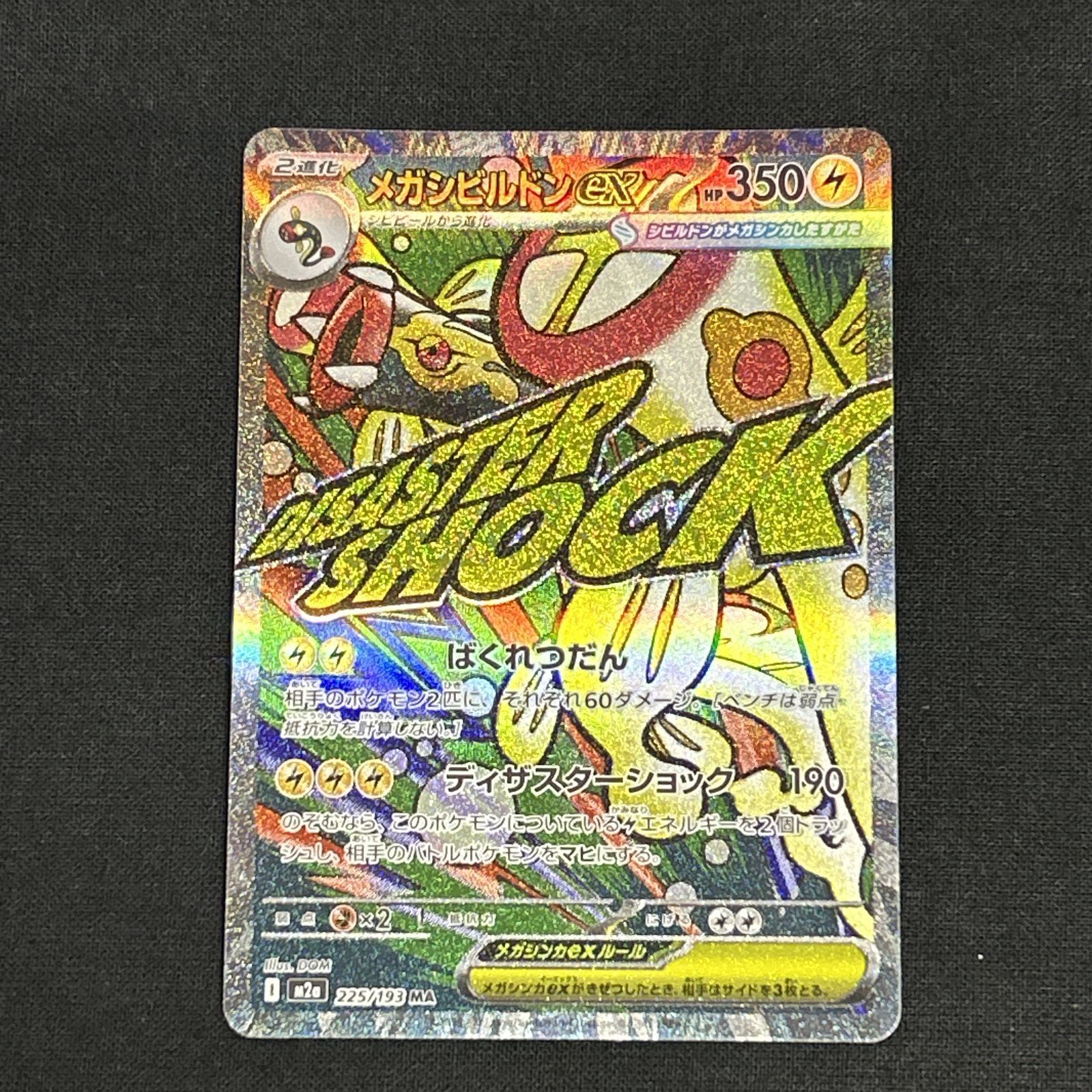 浜館56-2278] ポケモンカード ポケカ メガシビルドンex M2a 225/193 MA