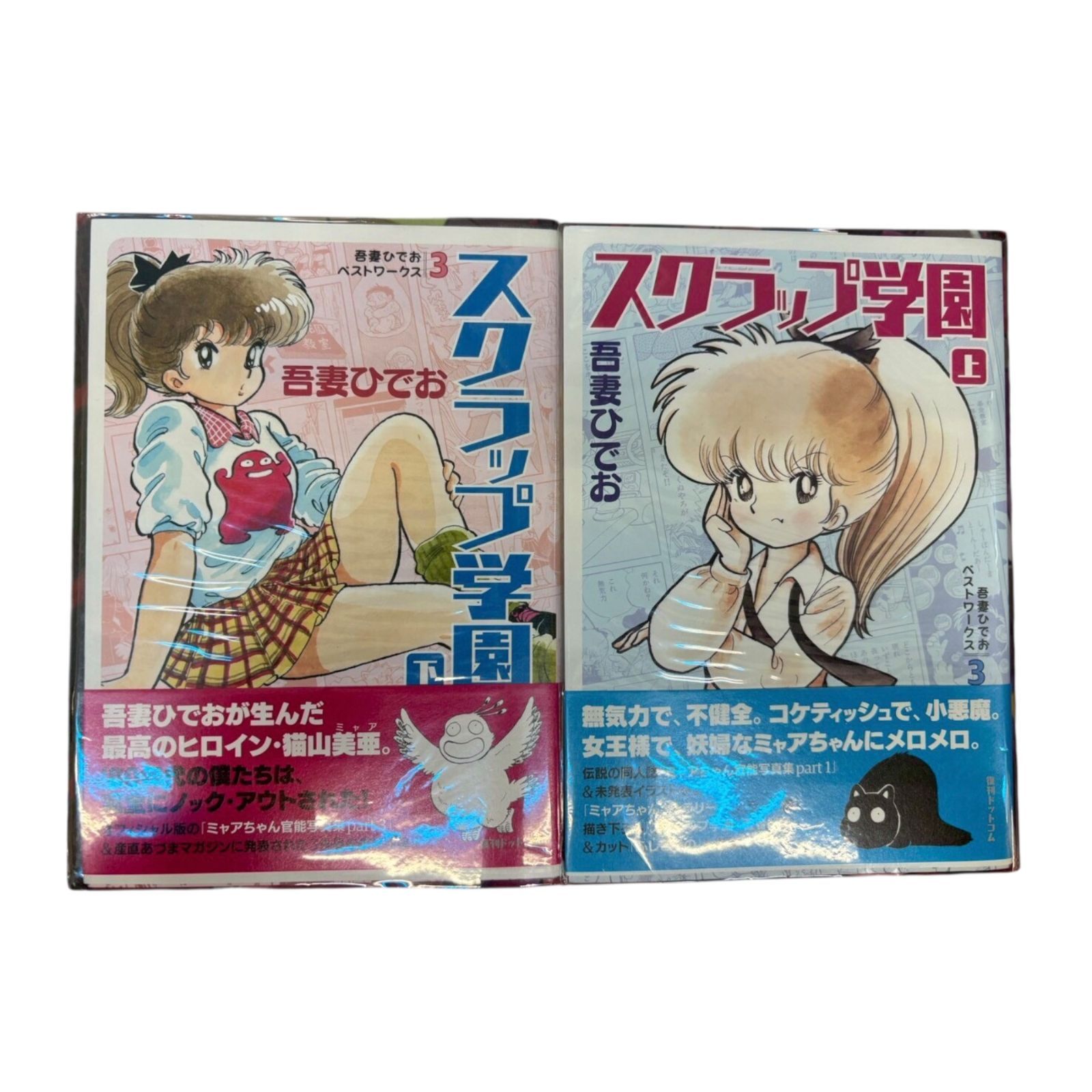 城東1-028/併売] スクラップ学園 上下 初版 吾妻ひでお - メルカリ