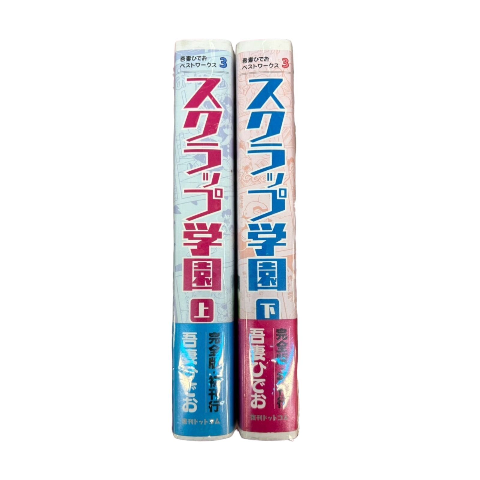 城東1-028/併売] スクラップ学園 上下 初版 吾妻ひでお - メルカリ