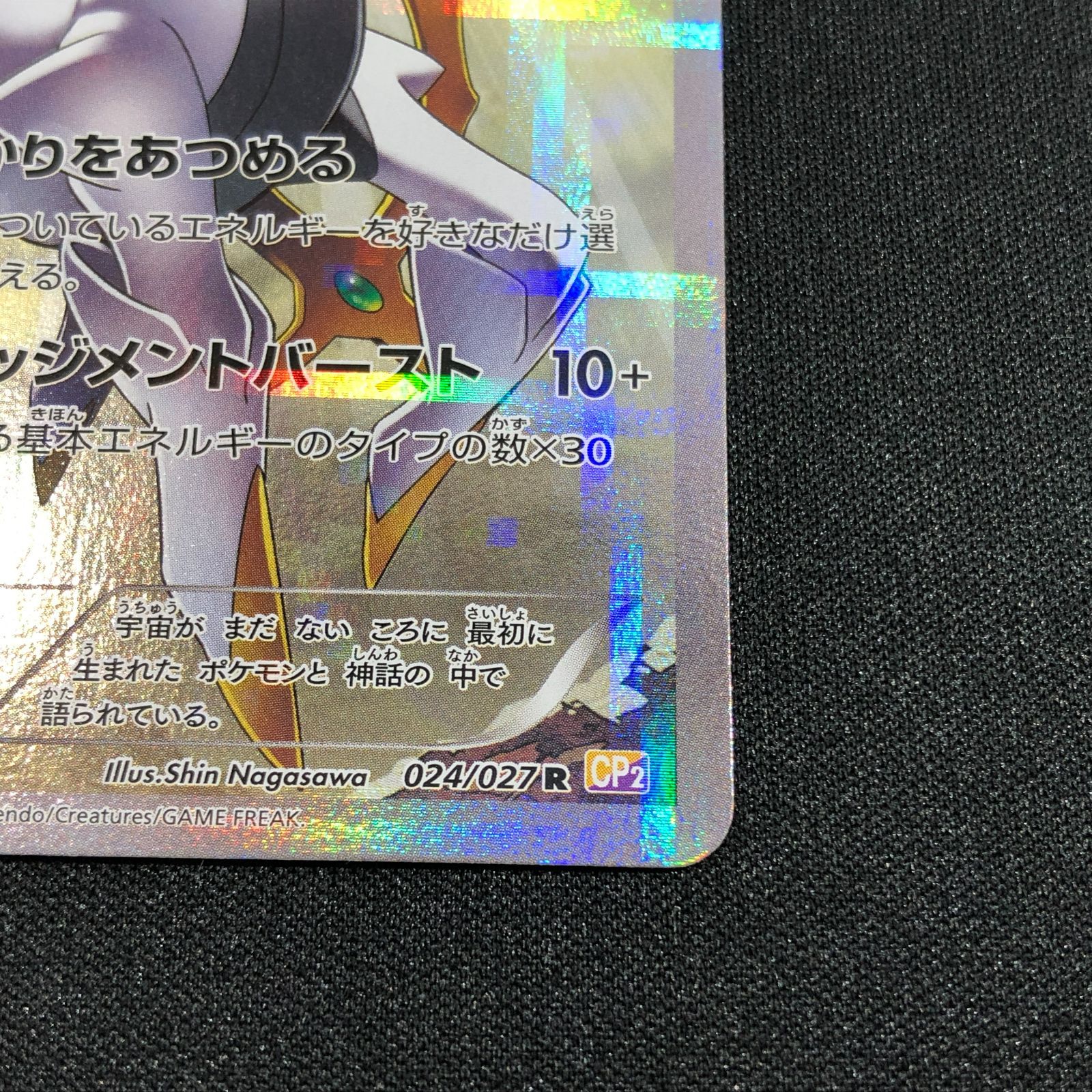 七重浜店56-1-080621] アルセウス CP2 024/027 伝説キラコレクション 