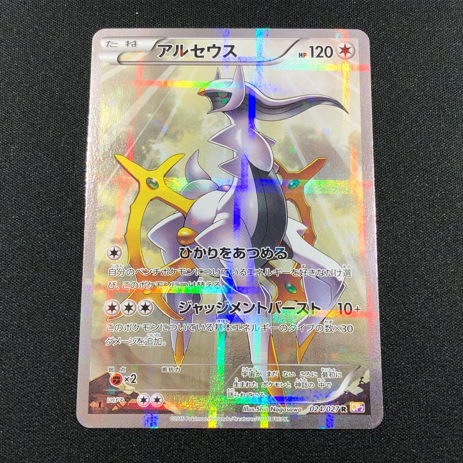 七重浜店56-1-080621] アルセウス CP2 024/027 伝説キラコレクション