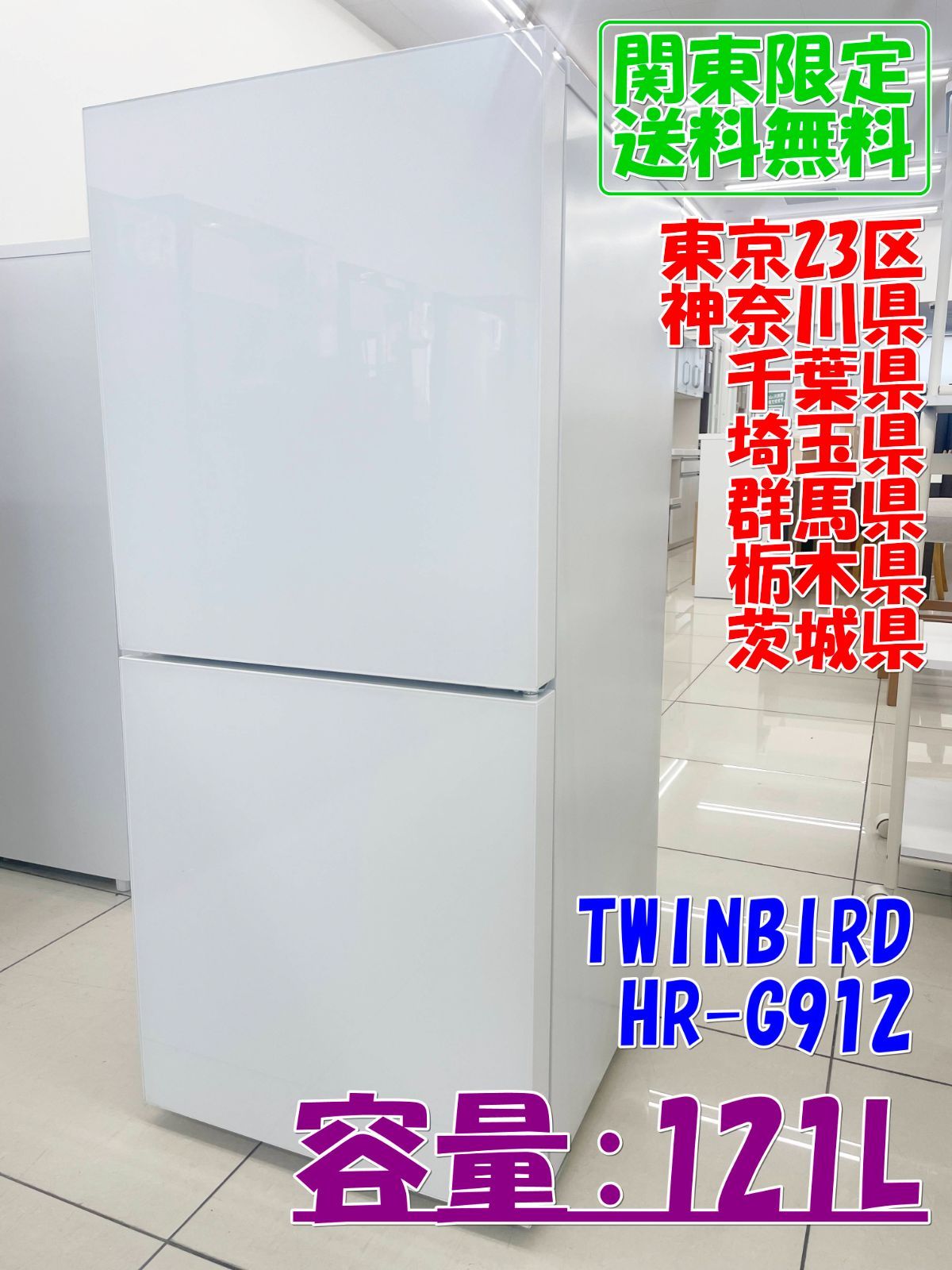 ★関東地域限定販売★TWINBIRD 冷蔵庫 HR-G912 2023年製 121L H262