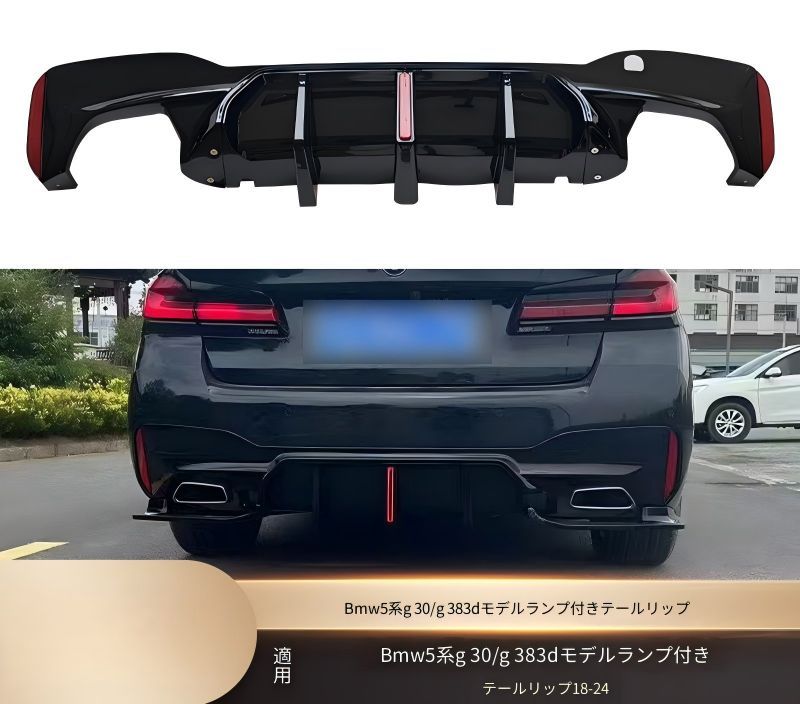 BMW 5シリーズ G30 G38 2018年以降 リアバンパー下部 リアリップスポイラー ライト付き 立体形状 艶ありブラック PP製 ねじ固定 外装アクセント ドレスアップ