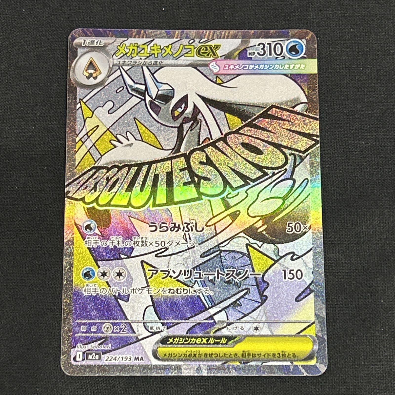 MA まとめ売り 7枚 メガリザードン　メガゲンガー メガユキメノコ など 浜館56-2281] ポケモンカード ポケカ メガユキメノコex M2a 224/193 MA