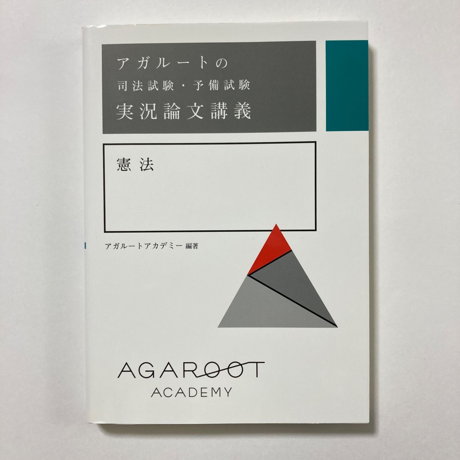 アガルートの司法試験・予備試験 実況論文講義 憲法 ／アガルート