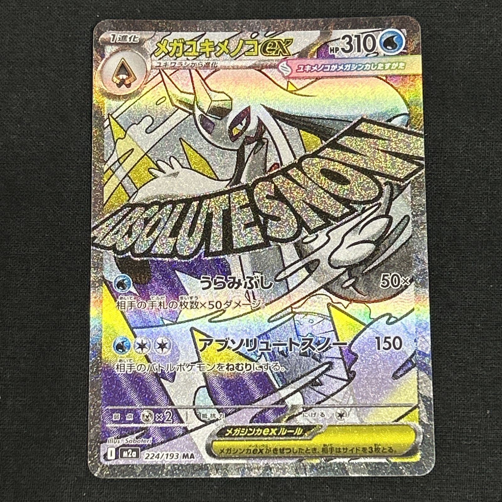 浜館56-2282] ポケモンカード ポケカ メガユキメノコex M2a 224/193 MA
