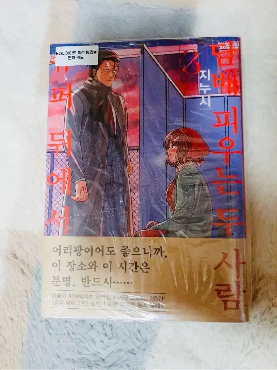 漫画 シュー 뒷담 SUPERの後ろ 3 巻 初回版未開封 アニメイト 特典 O