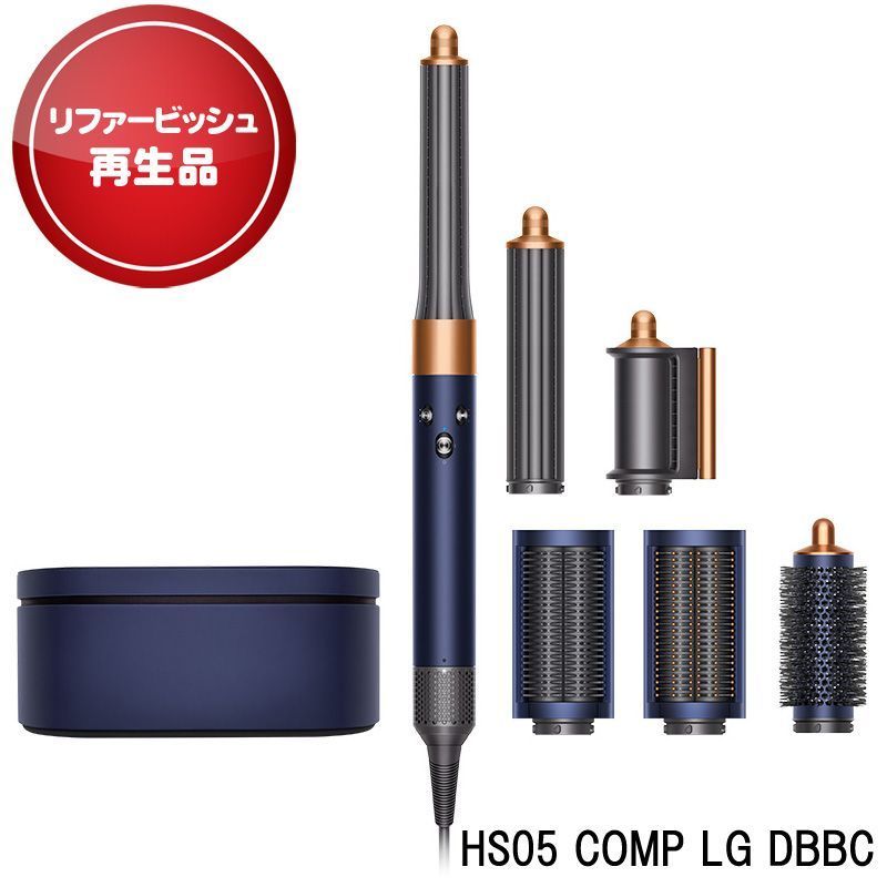 【アウトレット】 ダイソン HS05 COMP LG DBBC リユース品 カールドライヤー Dyson Airwrap マルチスタイラー Complete ダークブルー/コッパー 収納ボックス付き ヤマト発送