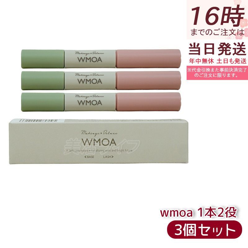 ウモア まつげデラックス まつ毛美容液 まつげ美容液 WMOA 美まつげケア タマゴ基地 ダブルエンドタイプ 1本2役 マツパ マツエク 3個セット