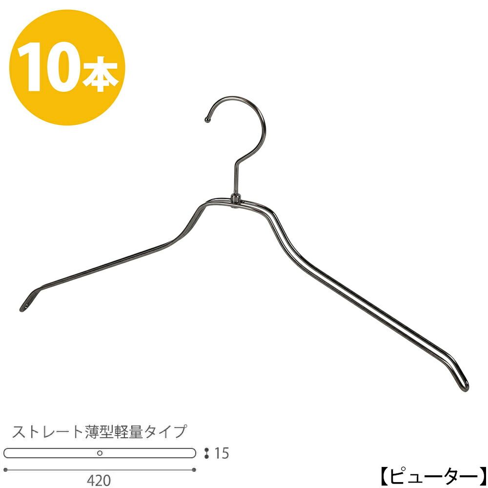 TAYA ハンガー シャツ用/TSW-2461BR-BN-42 ピューター/10本セット ワイド42cm メンズ プロ仕様 収納 おしゃれ ハンガーのタヤ
