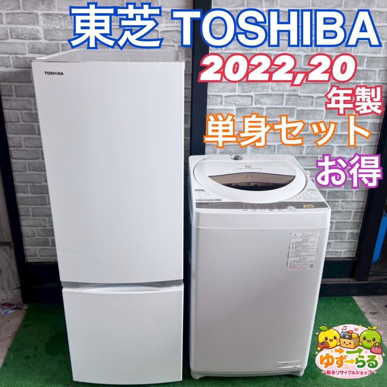 東芝 TOSHIBA 冷蔵庫 2020年製 2ドア 170L ホワイト 洗濯機 2022年製 縦型洗濯機 5.0㎏ 5キロ GR-R17BS（W） 白 単身 一人暮らし お得 新生活応援 家電 AW-5GA1 F102 F106