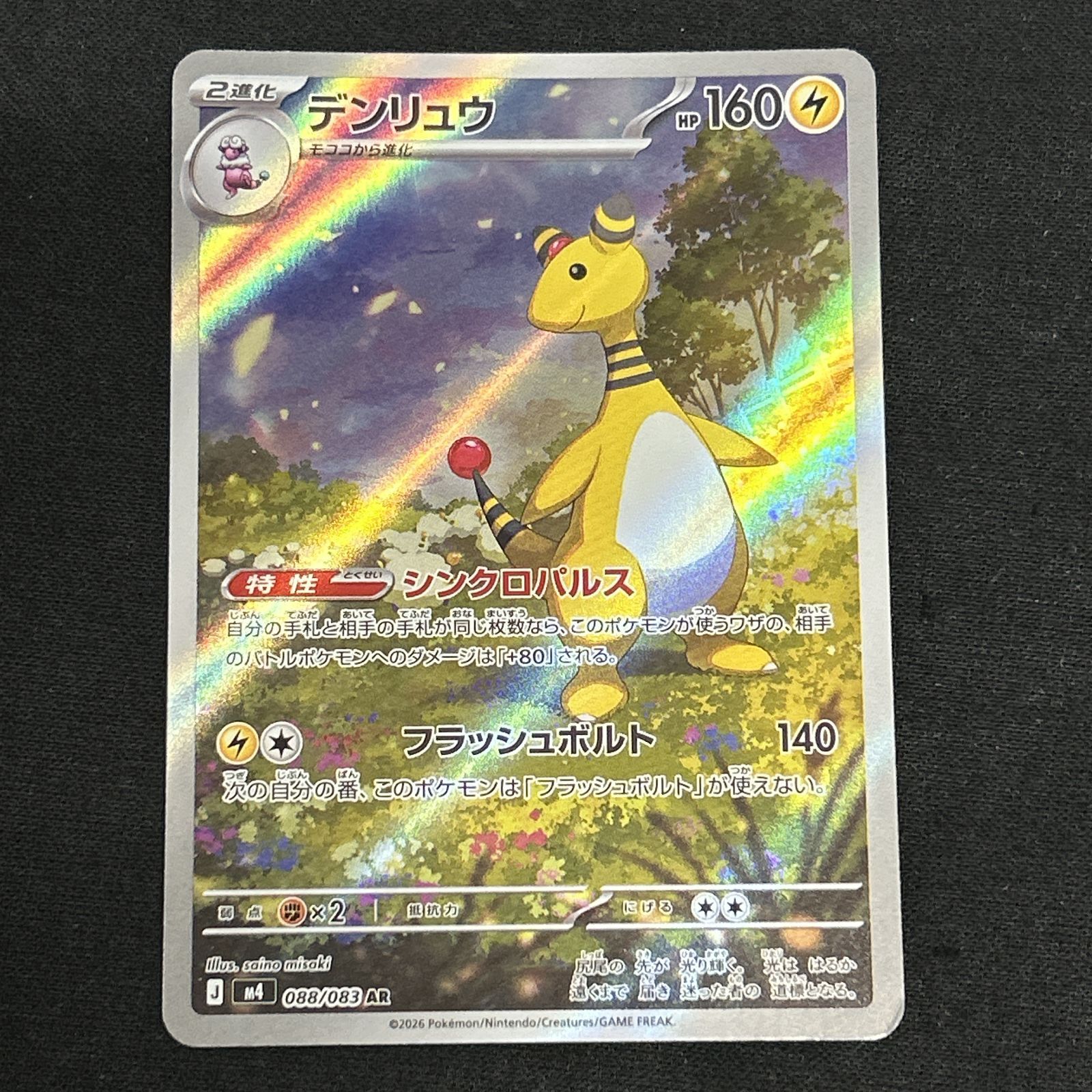 浜館56-2285] ポケモンカード ポケカ デンリュウ M4 088/083 AR 4枚