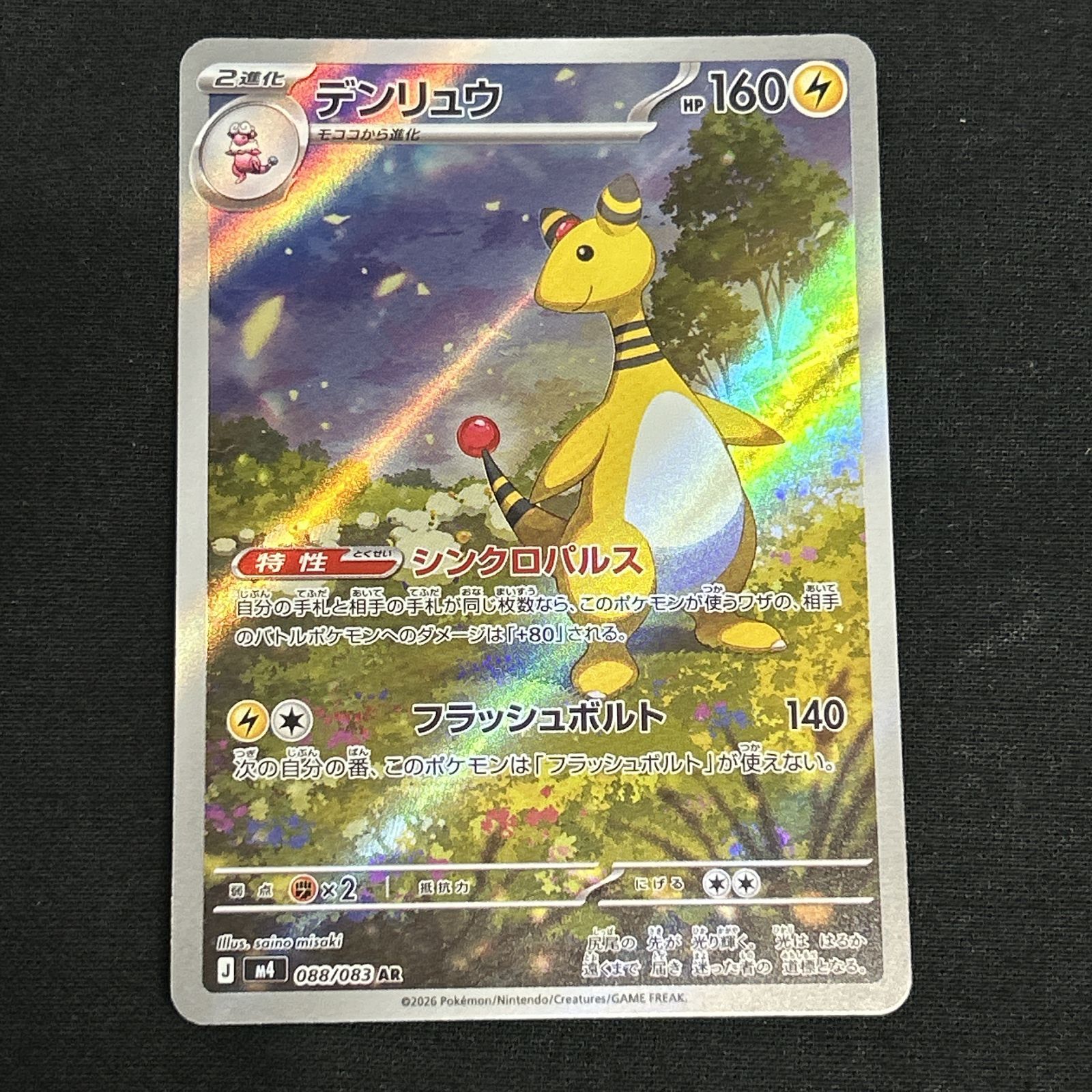 浜館56-2285] ポケモンカード ポケカ デンリュウ M4 088/083 AR 4枚