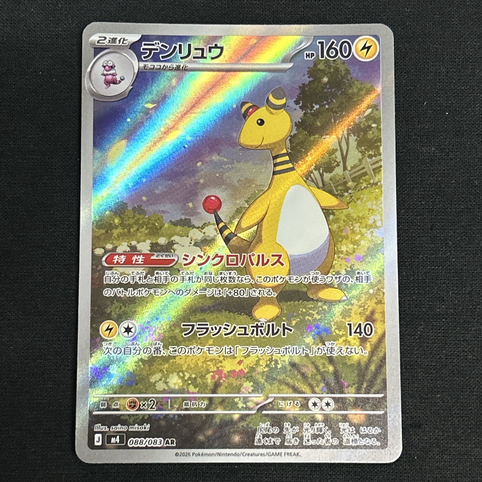 浜館56-2285] ポケモンカード ポケカ デンリュウ M4 088/083 AR 4枚