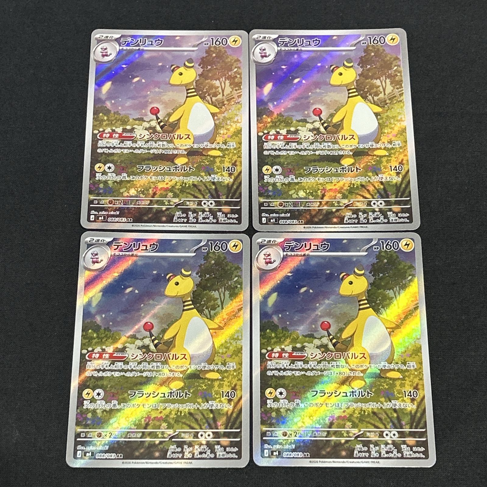 浜館56-2285] ポケモンカード ポケカ デンリュウ M4 088/083 AR 4枚