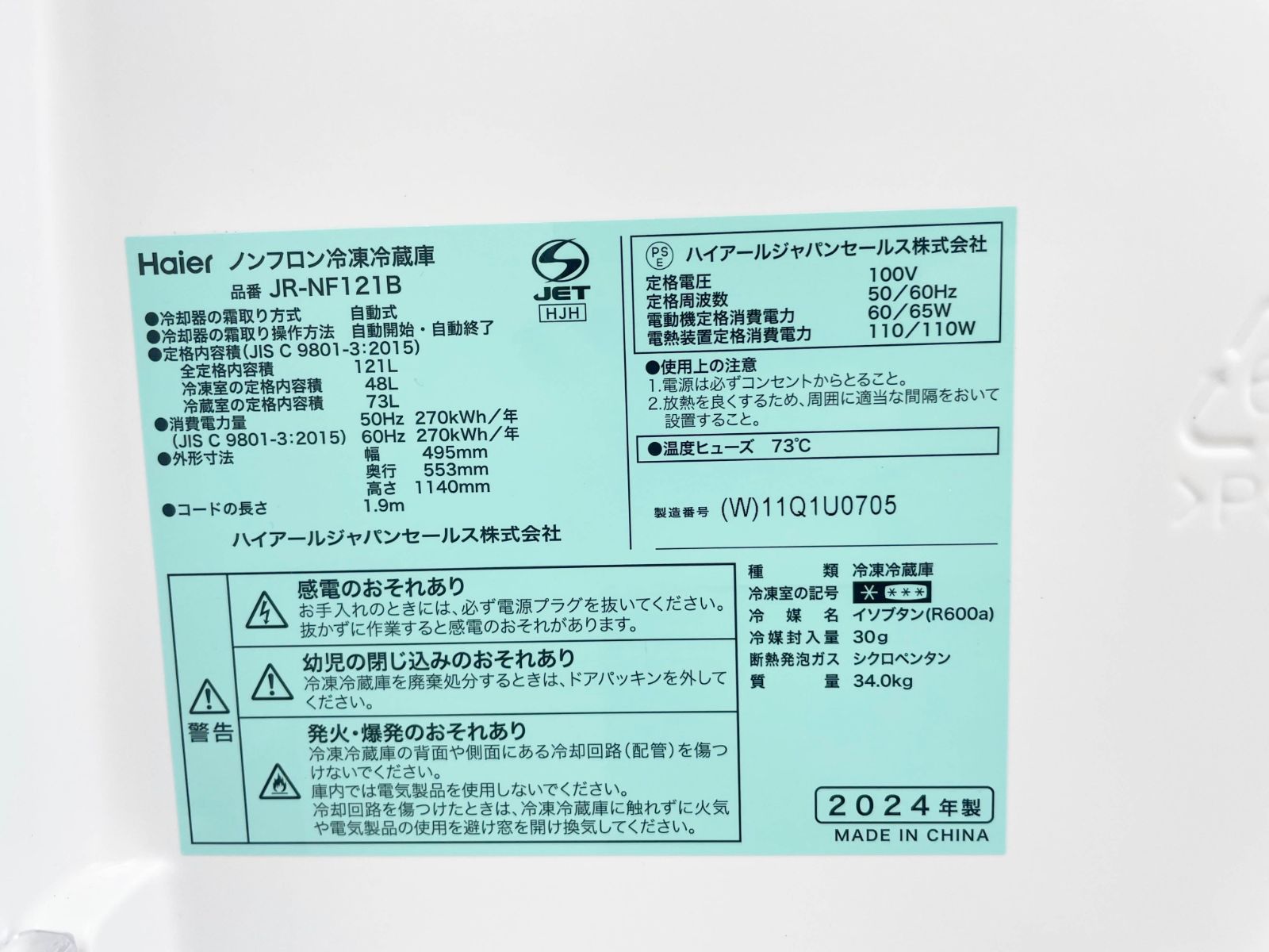 ☆関東地域限定販売☆Haier 冷蔵庫 JR-NF121B 2024年製 121L H263