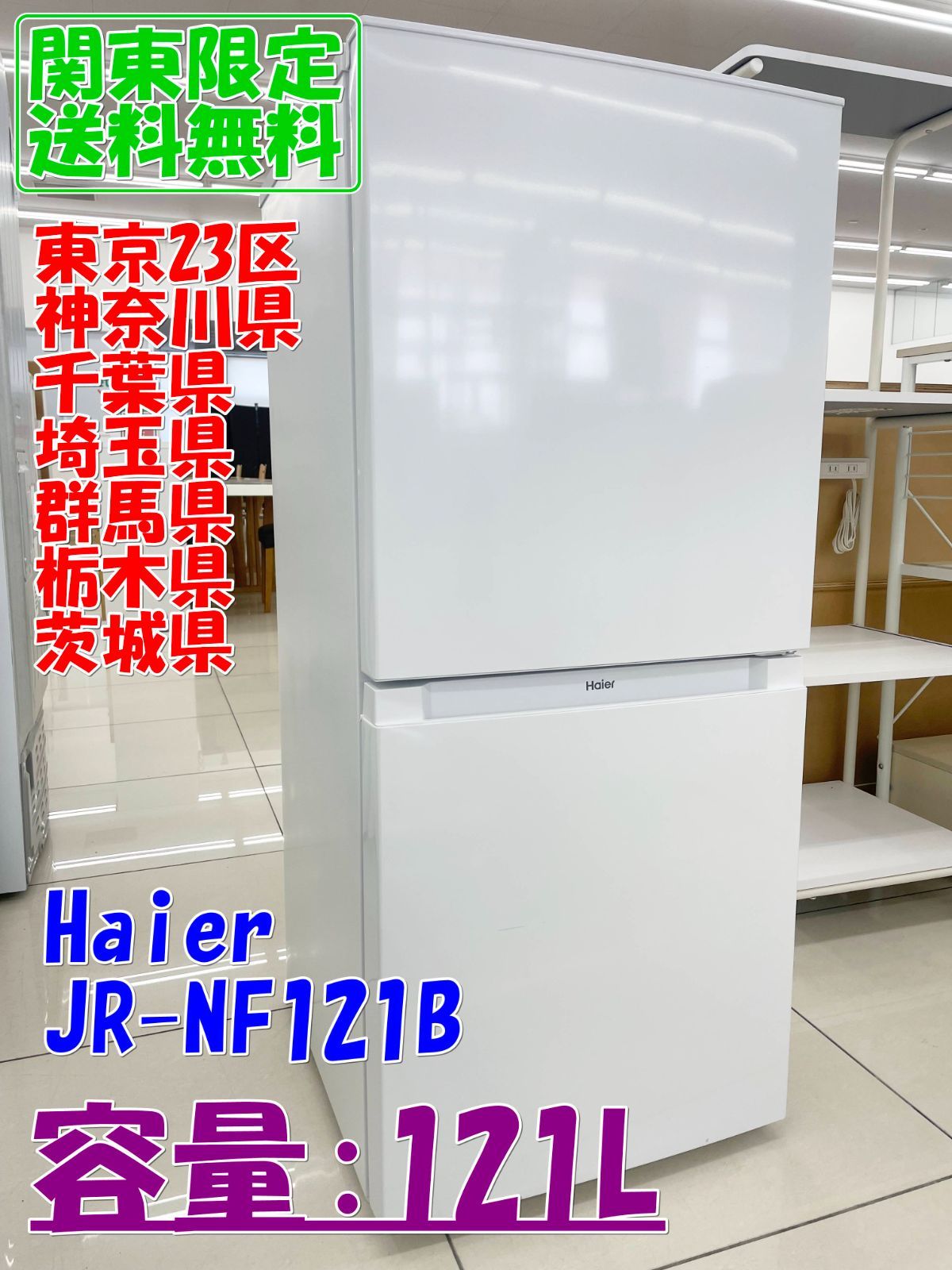 ☆関東地域限定販売☆Haier 冷蔵庫 JR-NF121B 2024年製 121L H263