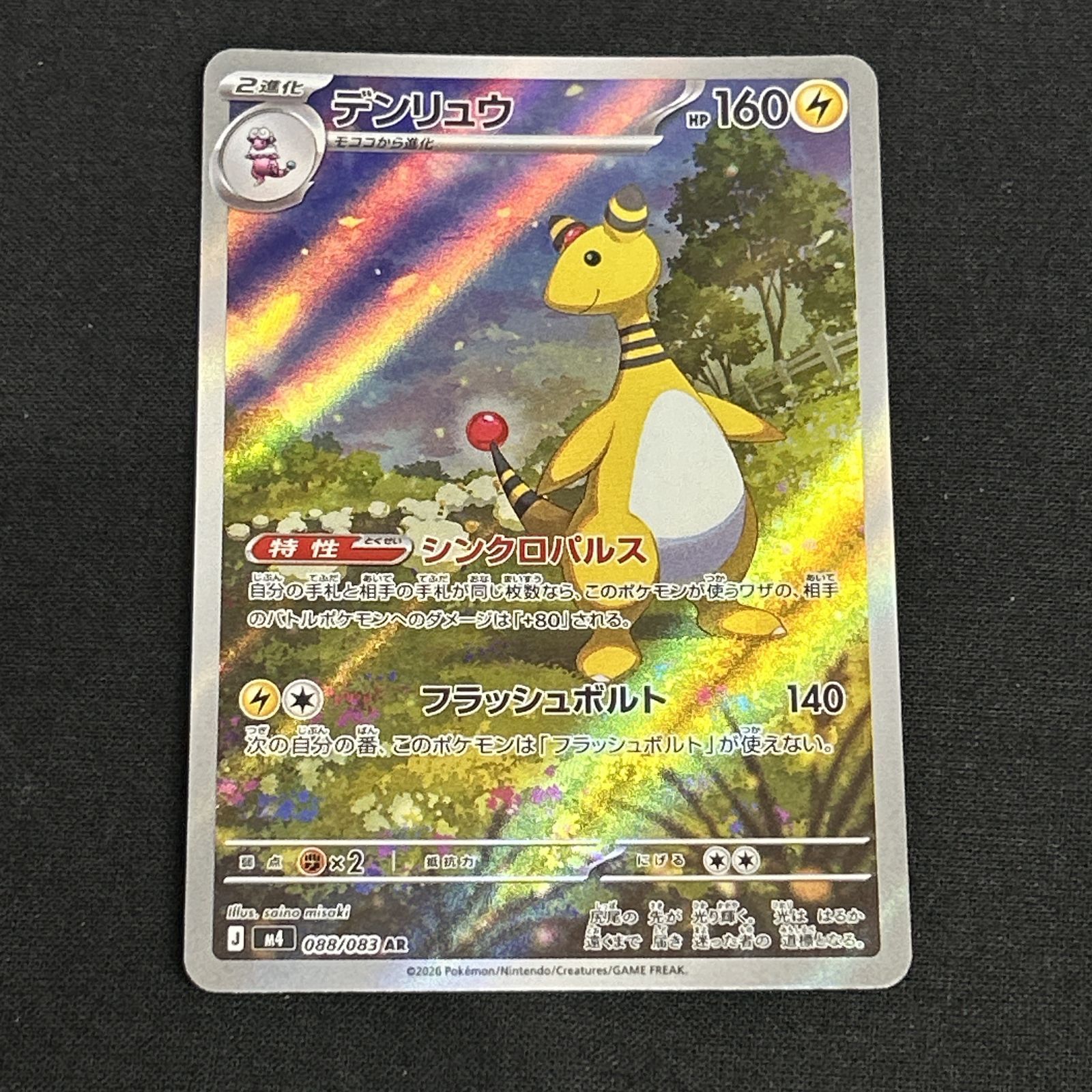 浜館56-2286] ポケモンカード ポケカ デンリュウ M4 088/083 AR 4枚