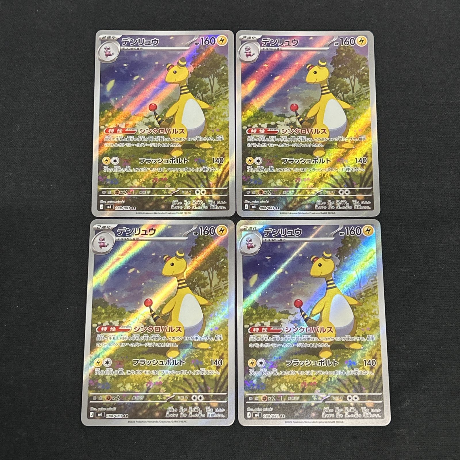 浜館56-2286] ポケモンカード ポケカ デンリュウ M4 088/083 AR 4枚