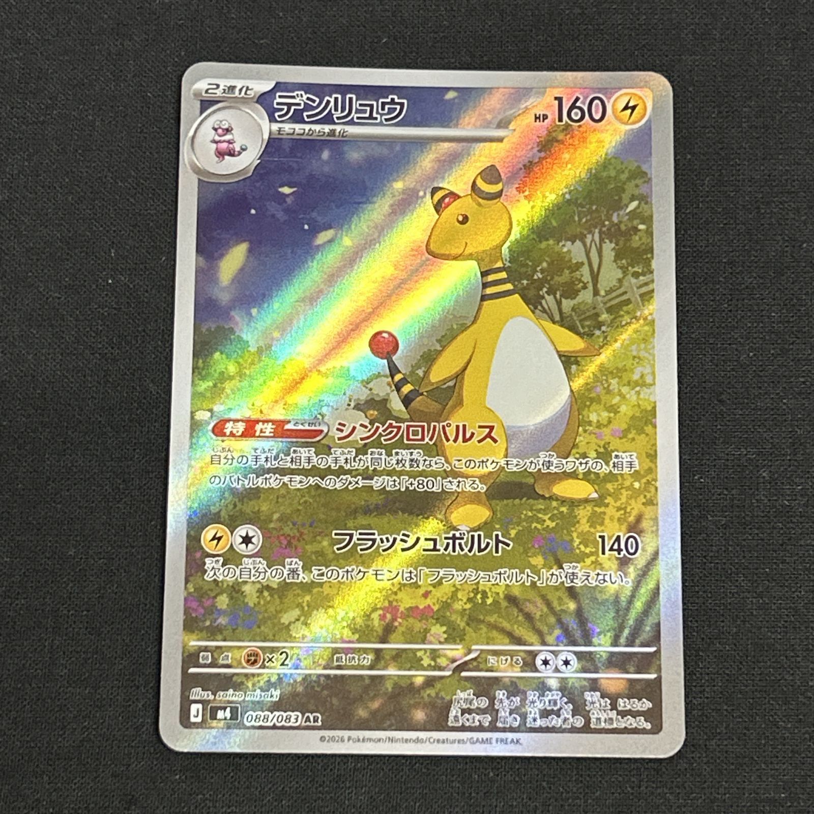 浜館56-2286] ポケモンカード ポケカ デンリュウ M4 088/083 AR 4枚