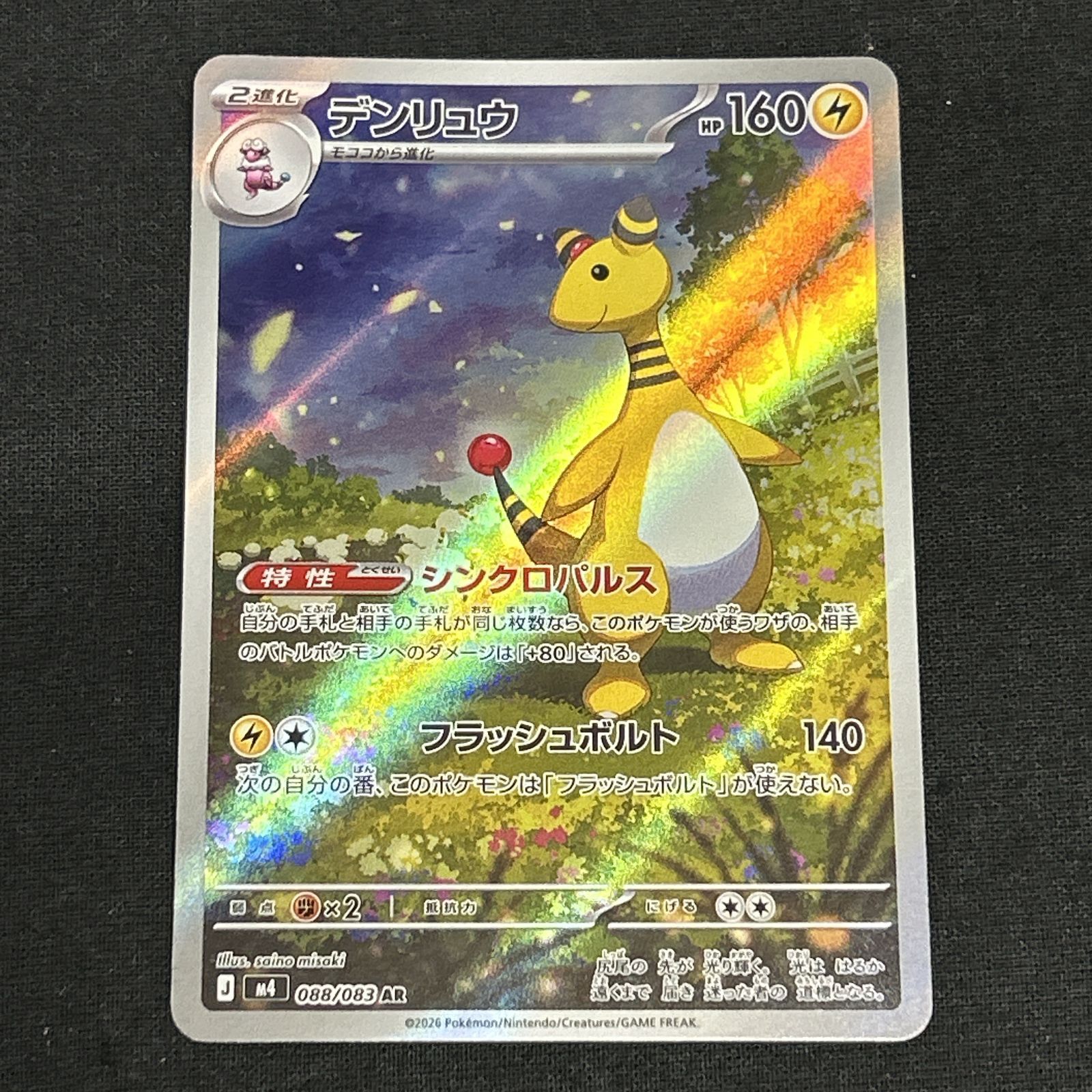 浜館56-2286] ポケモンカード ポケカ デンリュウ M4 088/083 AR 4枚