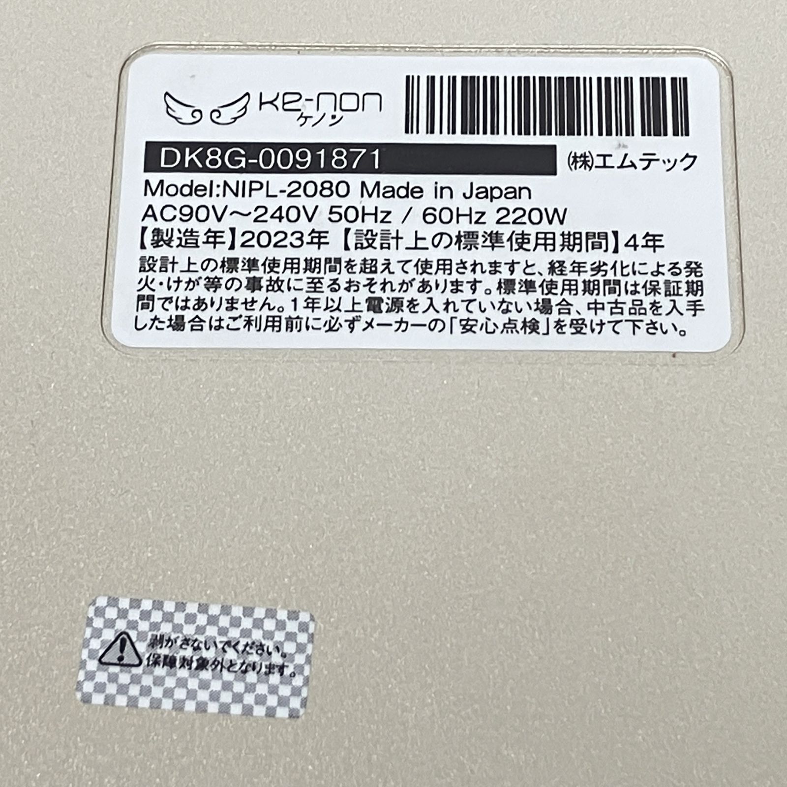 エムテック Ke-non NIPL-2080 脱毛器 Ver.8.6J 2023年製 家庭用脱毛器
