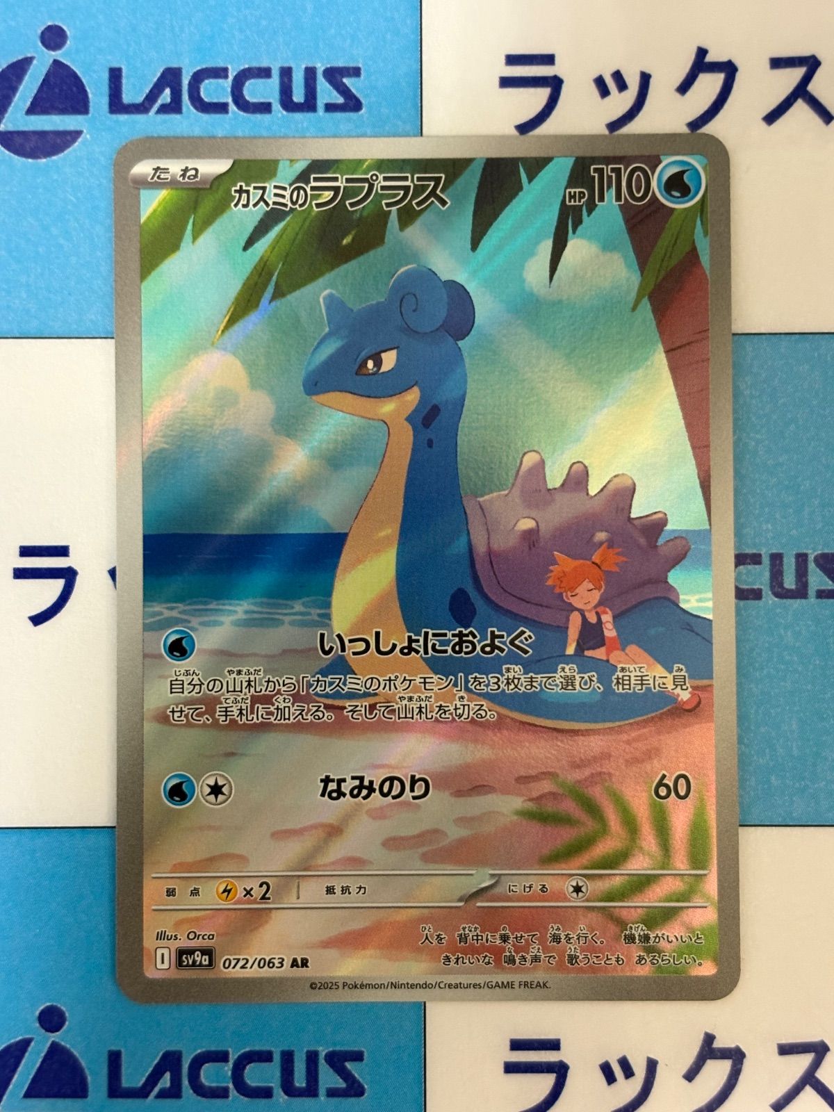 ポケモンカード/ポケカ カスミのラプラス 072/063 AR - メルカリ