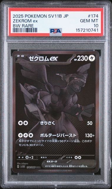 【PSA10】ゼクロムex(BWR)〈174/086〉[SV11B]